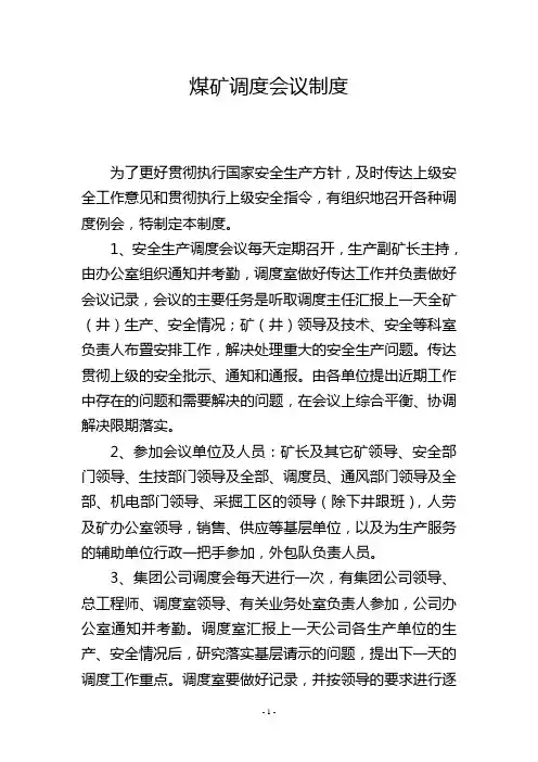 煤矿调度会议制度