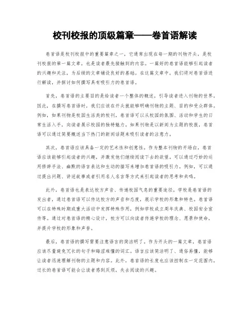 校刊校报的顶级篇章——卷首语解读