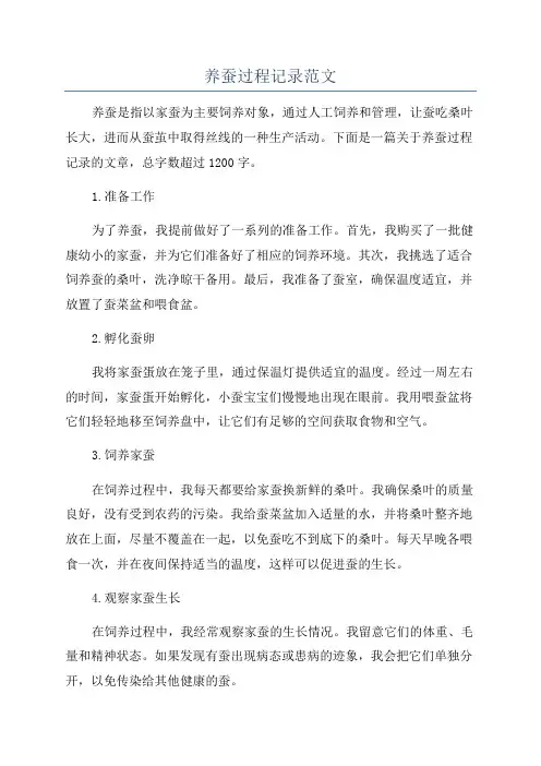 养蚕过程记录范文
