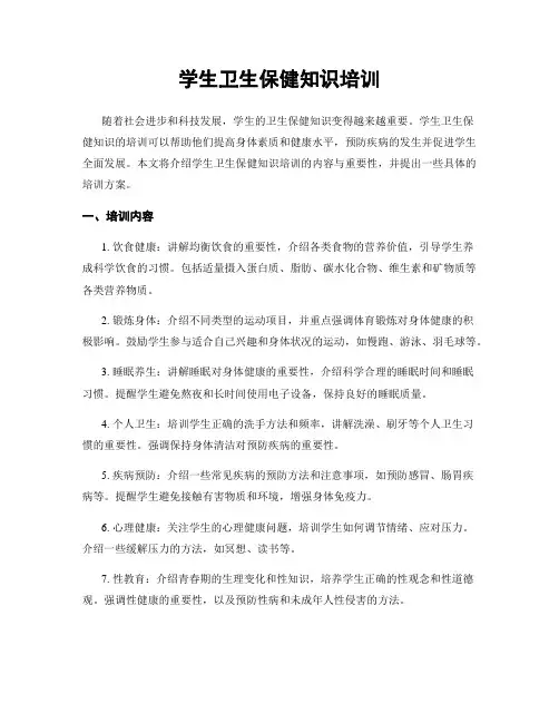 学生卫生保健知识培训