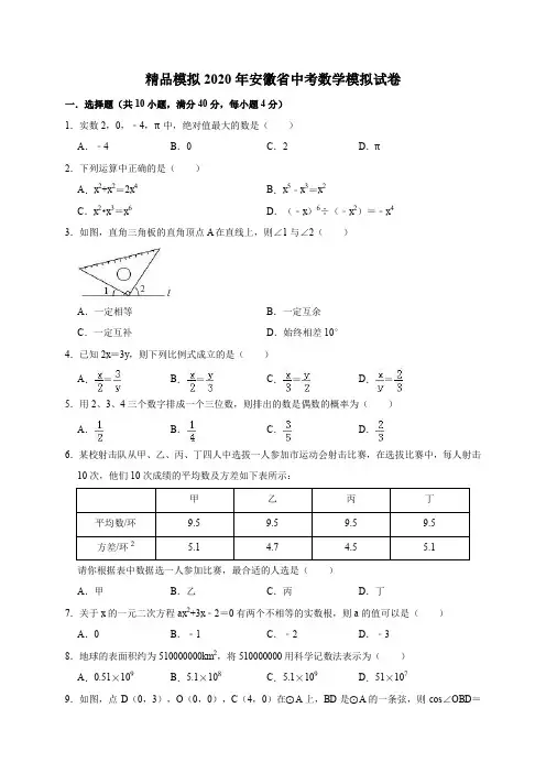 精品模拟2020年安徽省中考数学模拟试卷解析版