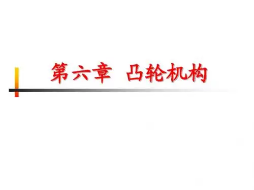 机械设计基础 第六章 凸轮机构