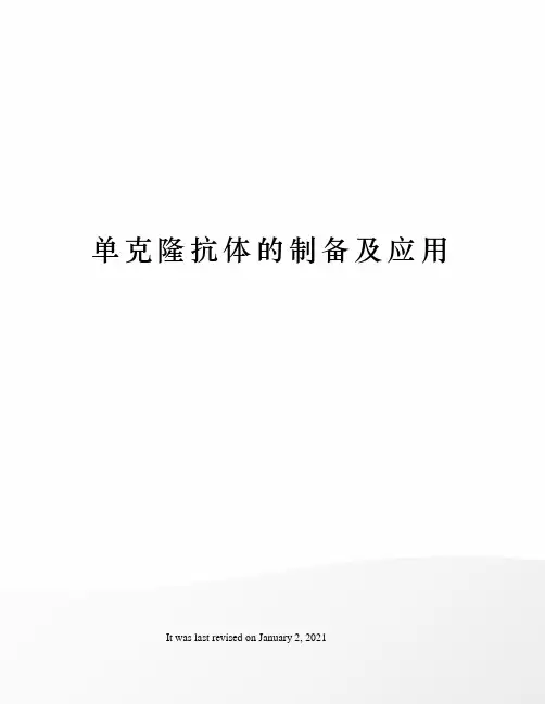 单克隆抗体的制备及应用