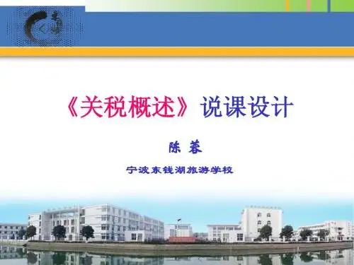 关税教学设计