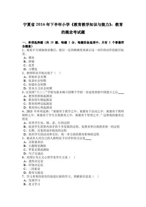 宁夏省2016年下半年小学《教育教学知识与能力》：教育的概念考试题