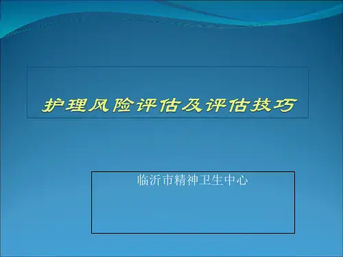 医务人员风险评估及技巧