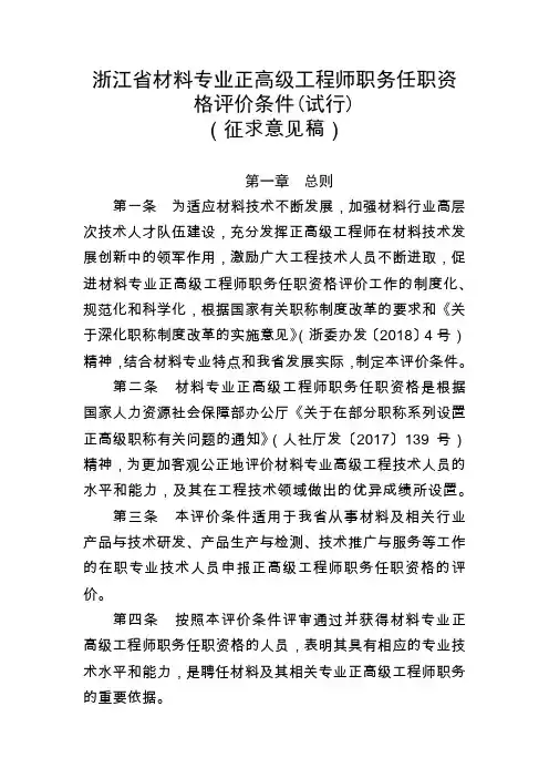 浙江省材料专业正高级工程师职务任职资格评价条件(试行)