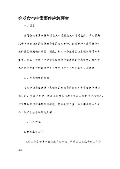 突发食物中毒事件应急预案