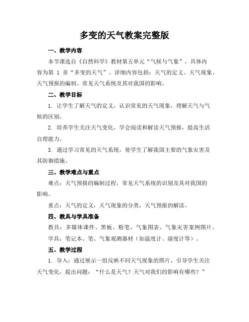 多变的天气教案完整版