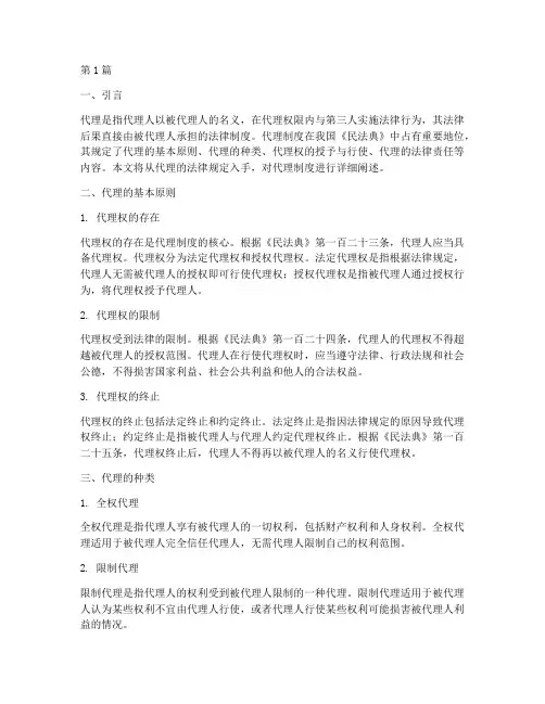 关于代理的法律规定(3篇)