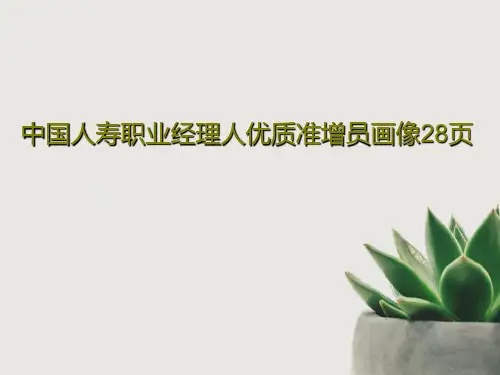 中国人寿职业经理人优质准增员画像28页共31页