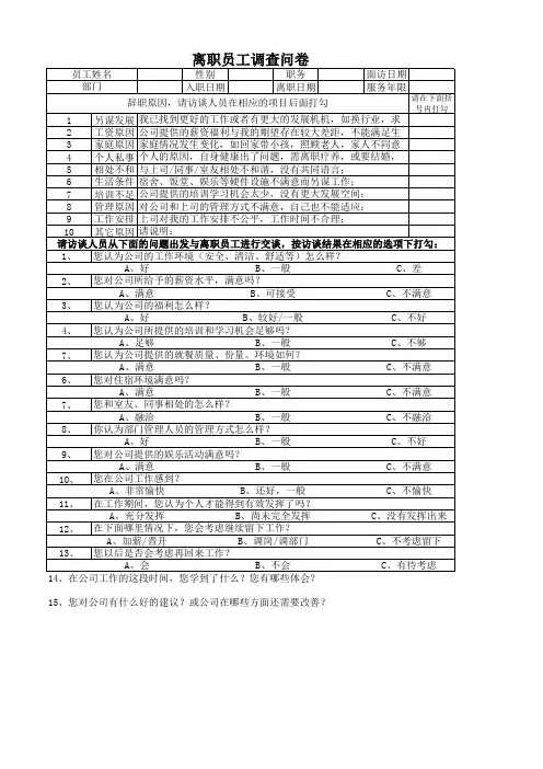 离职员工调查问卷