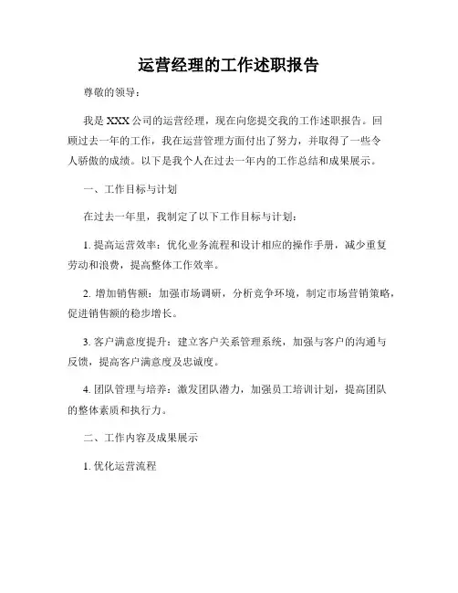 运营经理的工作述职报告