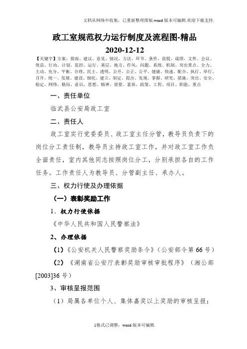 政工室规范权力运行制度及流程图-精品