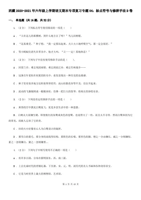 西藏2020-2021年六年级上学期语文期末专项复习专题04：标点符号与修辞手法D卷