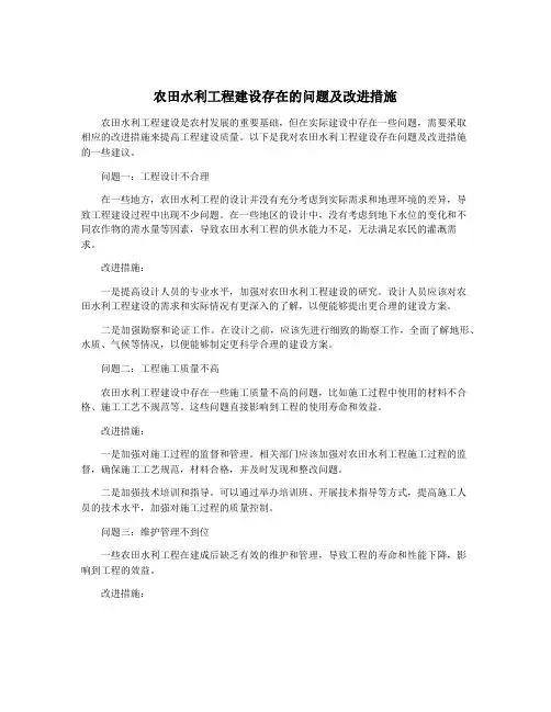 农田水利工程建设存在的问题及改进措施