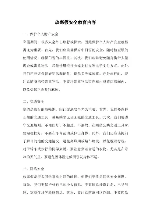 放寒假安全教育内容