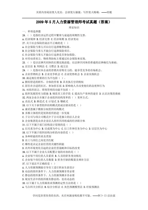 2009年5月人力资源管理师试题及答案--二级