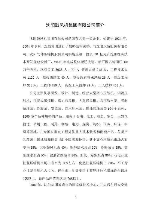 沈阳鼓风机集团有限公司简介