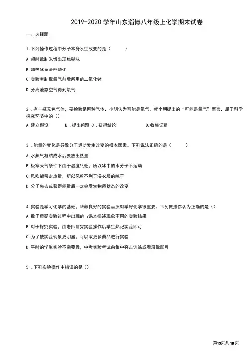 2019-2020学年山东淄博八年级上化学期末试卷