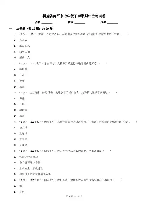 福建省南平市七年级下学期期中生物试卷