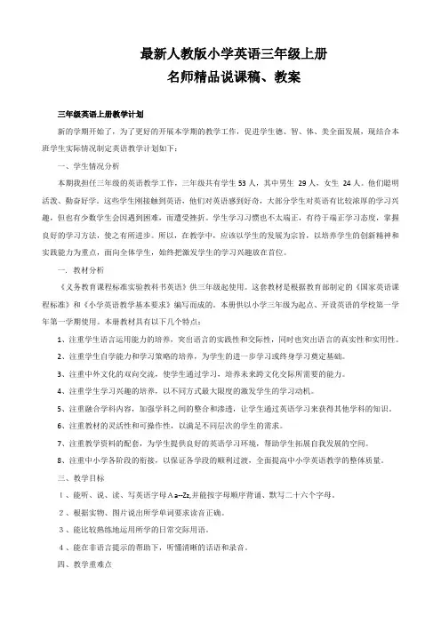 人教版小学英语三年级上册说课稿教案全集(附教学计划)