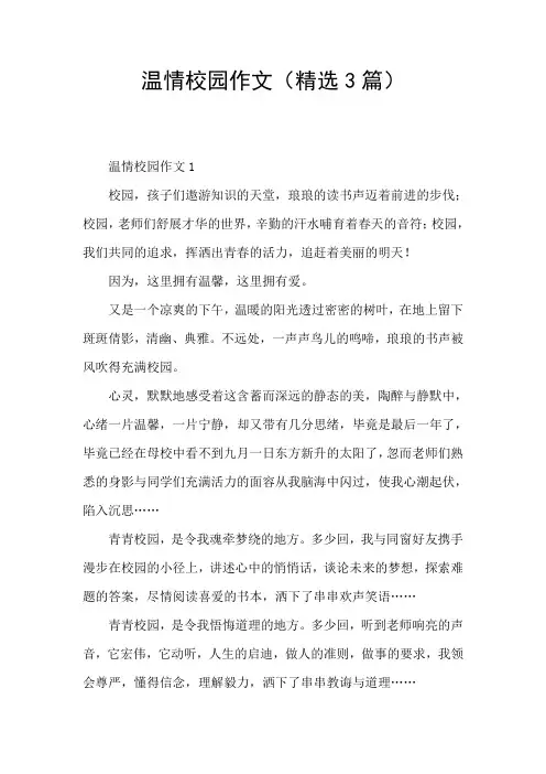 温情校园作文(精选3篇)