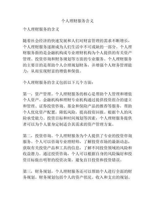 个人理财服务含义