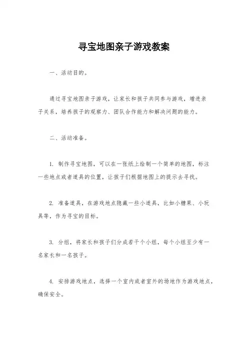 寻宝地图亲子游戏教案
