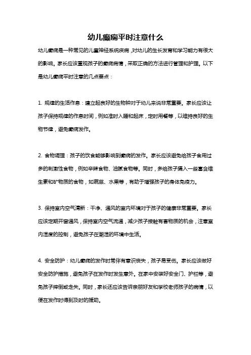 幼儿癫痫平时注意什么