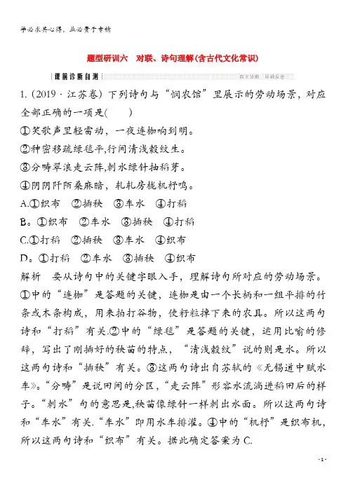 (江苏专用版)2020版高考语文二轮复习题型研训六对联、诗句理解(含古代文化常识)精练(含解析)