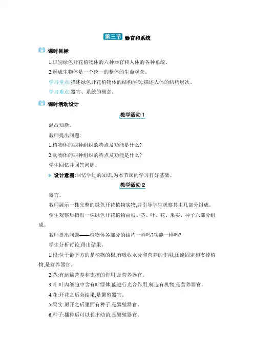 2024年冀少版七年级生物上册第一单元第2章教学设计3. 第三节 器官和系统