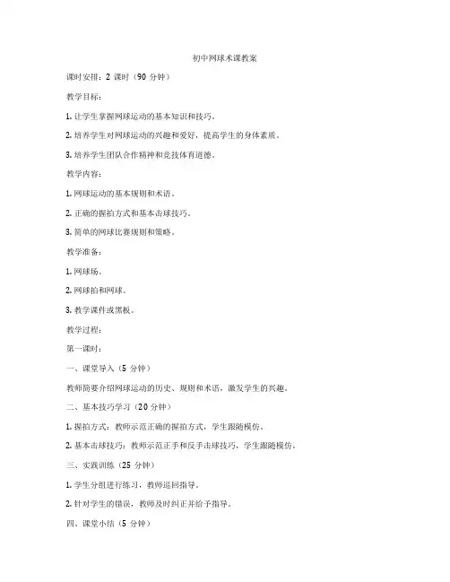 初中网球术课教案