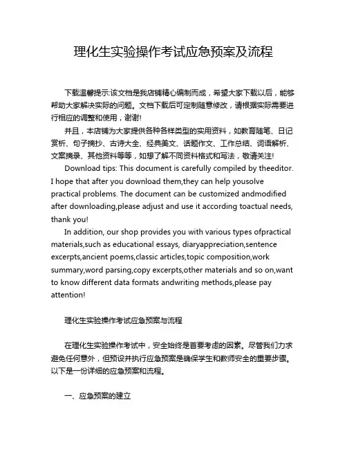 理化生实验操作考试应急预案及流程