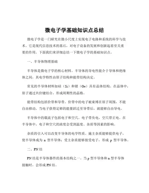 微电子学基础知识点总结
