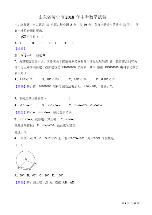 (真题)2018年济宁市中考数学试卷(附答案)