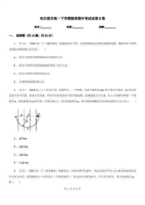 哈尔滨市高一下学期物理期中考试试卷B卷