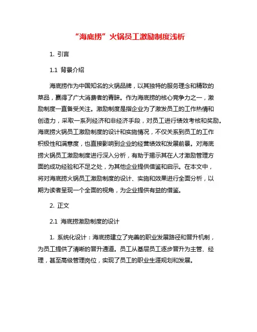 “海底捞”火锅员工激励制度浅析