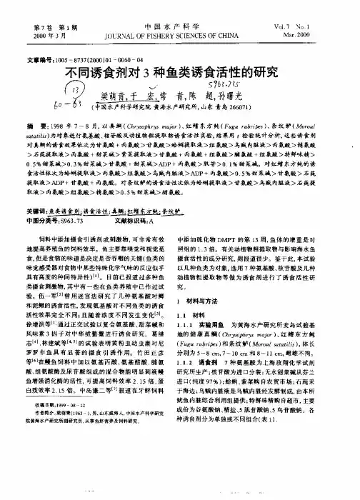 不同诱食剂对3种鱼类诱食活性的研究