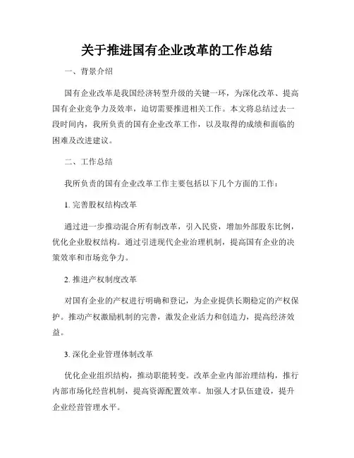 关于推进国有企业改革的工作总结