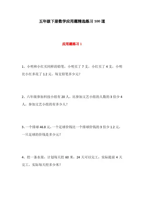 五年级下册数学应用题精选练习100道