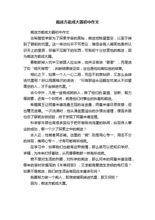 痴迷方能成大器初中作文