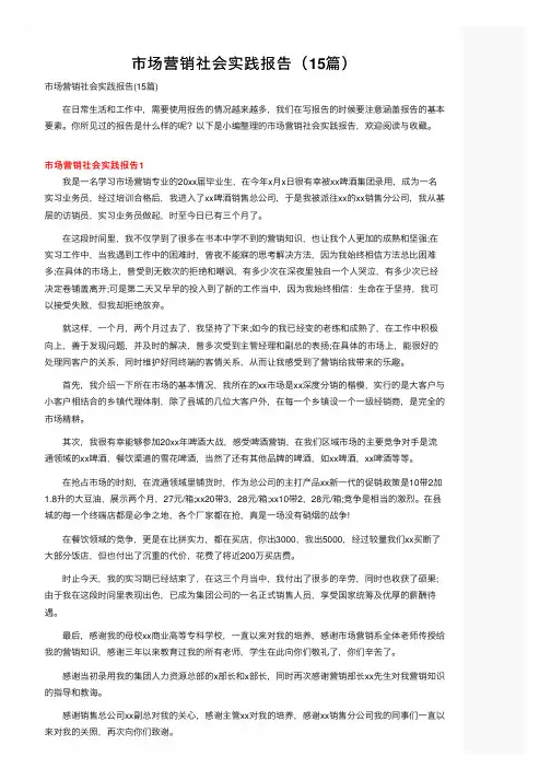 市场营销社会实践报告（15篇）