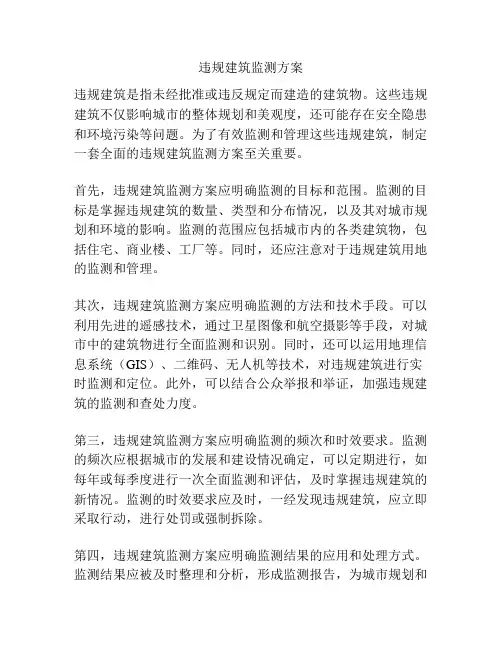 违规建筑监测方案