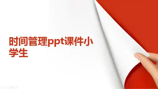 时间管理ppt课件小学生