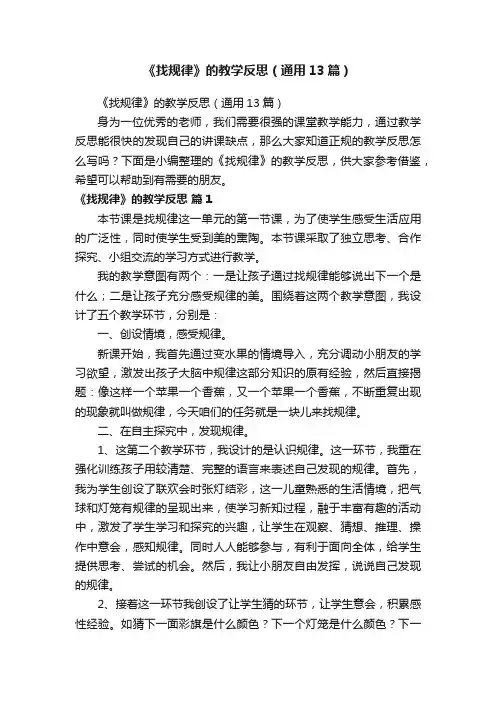 《找规律》的教学反思（通用13篇）