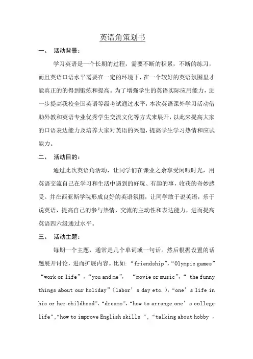 关于英语课外学习活动英语角的策划书