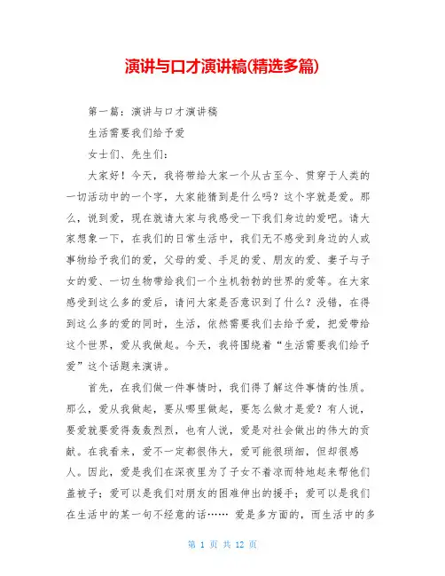 演讲与口才演讲稿(精选多篇)