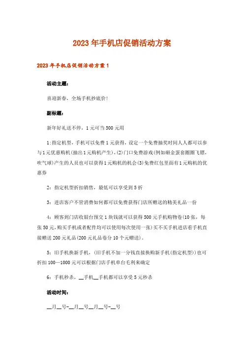 2023年手机店促销活动方案