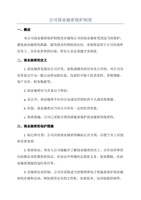 公司商业秘密保护制度